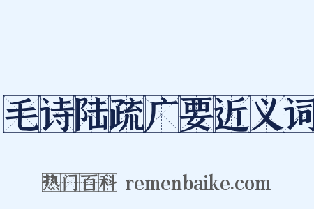 毛诗陆疏广要近义词是什么意思的图片